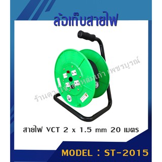 ล้อเก็บสายไฟ VCT 20 เมตร (2 x 1.5 MM) รุ่น ST-2015 (สีเขียว)