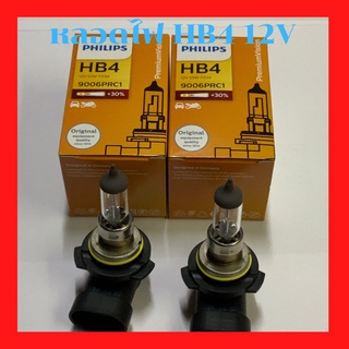 หลอดไฟหน้า รถยนต์ HB4+30% 12V 55W P22D PremiumVision หลอดไฟ HB4 Phillips แท้ หลอดไฟ 9006 PRC1 หลอดไฟหน้า HB4