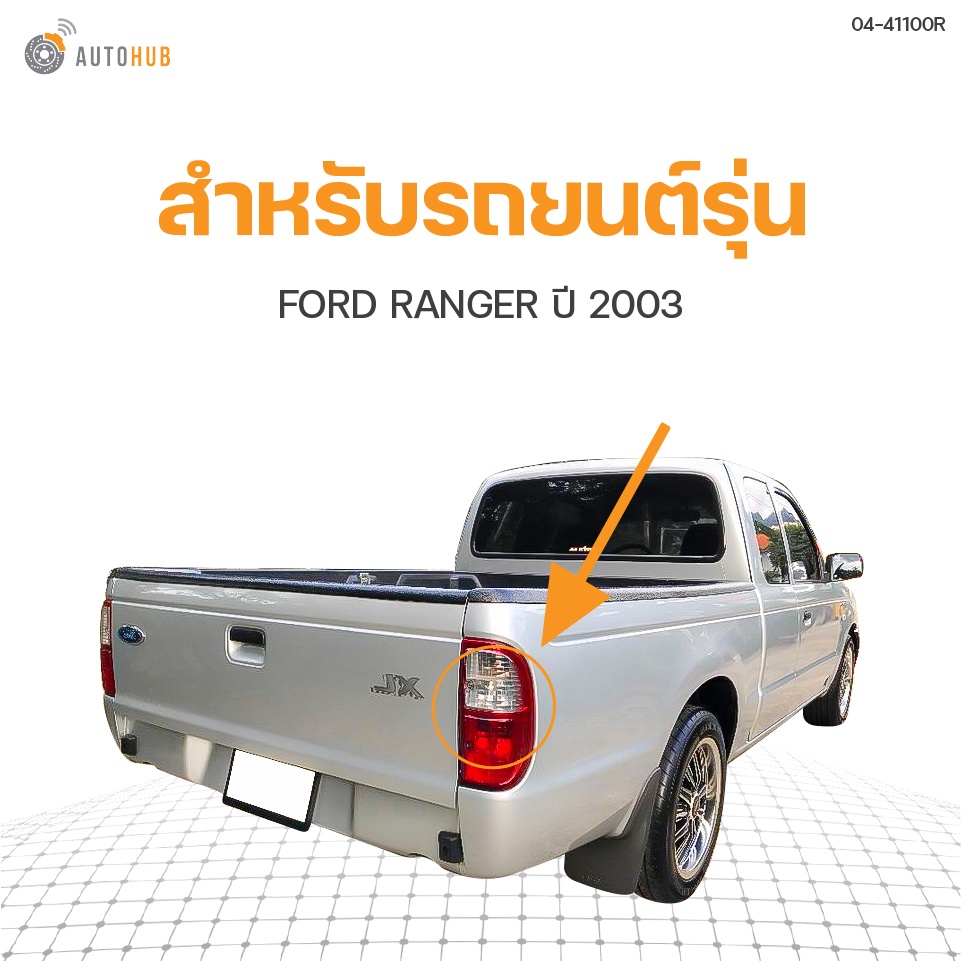 ไฟท้าย-ford-ranger-ปี-2003-diamond