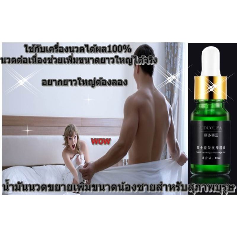 น้ำมันนวดขยายเพิ่มขนาดน้องชาย-liduoliya-ช่วยเพิ่มขนาดได้จริง-ขนาด10ml-แถมฟรีวิธีนวด