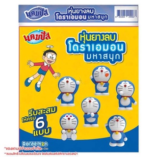 สินค้า หุ่นยางลบโดราเอมอน มหาสนุก ของสะสมจากแคมปัส (Doraemon Campus)