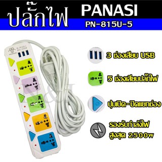 Best Flashlightปลั๊กไฟ 5 ช่อง 3 USB PANASI รุ่น 815U 2500w (( 5 เมตร )) วัสดุแข็งแรง ดีไซน์สวยงาม สินค้าขายดี