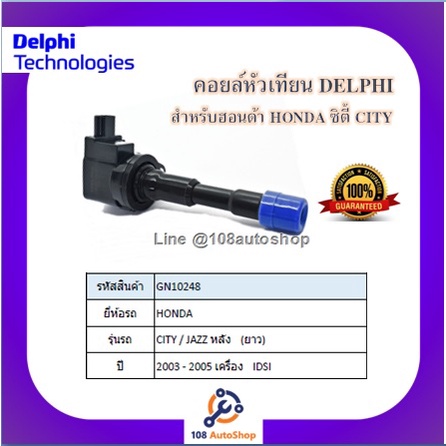 คอยล์หัวเทียน-คอยล์จุดระเบิด-delphi-เดลฟาย-สำหรับรถฮอนด้า-honda-city-jzaa-หลัง-ยาว-idsi-ปี-03-05