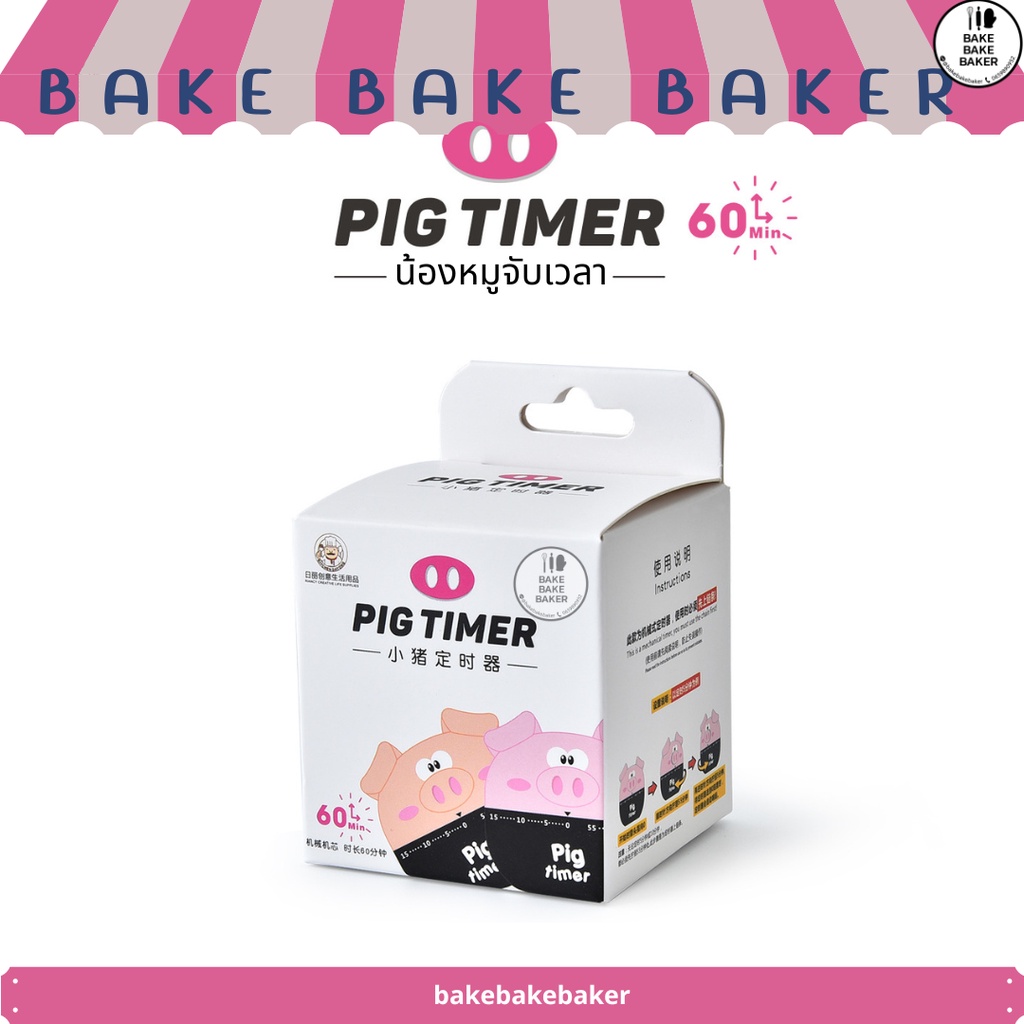 น้องหมูจับเวลา-pig-timer-นาฬิกาจับเวลา-หมูจับเวลา