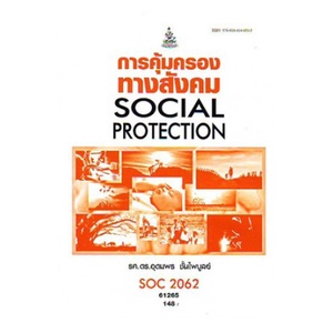ตำราเรียน-ม-ราม-soc2062-61265-การคุ้มครองทางสังคม-หนังสือเรียน-ม-ราม-หนังสือ-หนังสือรามคำแหง