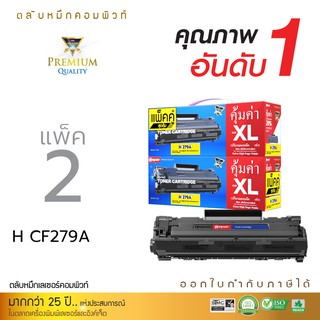 ตลับหมึก คอมพิวท์ HP CF279A (79A) ใช้กับปริ้นเตอร์ HP LaserJet Pro M12A  M12W M26A M26nw ออกใบกำกับภาษีได้