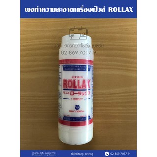 ROLLAX ผงทำความสะอาดเครื่องฟิวส์ ที่ทำความสะอาดเครื่องอัดกาว ที่ทำความสะอาดเตารีด ผลิตประเทศญี่ปุ่น