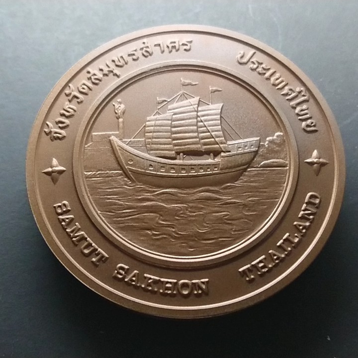 เหรียญที่ระลึก-เหรียญประจำจังหวัด-จ-สมุทรสาคร-ขนาด-7-เซ็น-เนื้อทองแดง
