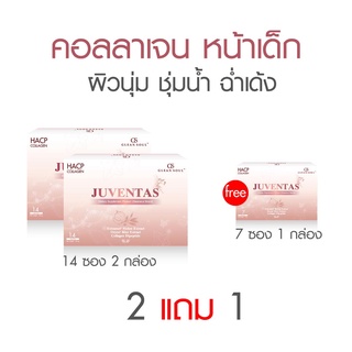 JUVENTAS คอลลาเจนหน้าเด็ก 2 กล่องใหญ่ แถม 1 กล่องเล็ก