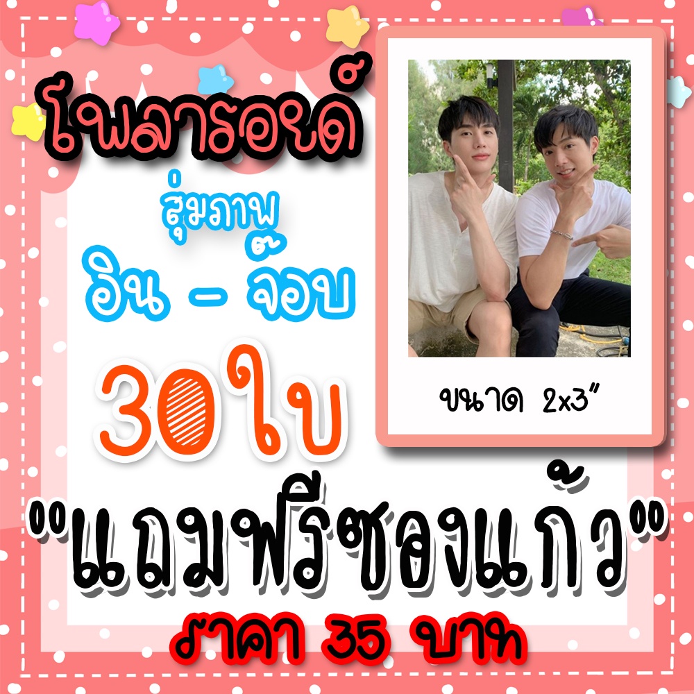 รูปโพลารอยด์-อินจ๊อบ-30-ใบ-แถมฟรีซองใสทุกภาพ-คุณหมีปาฏิหาริย์-อิน-สาริน-จ๊อบ-ธัชพล