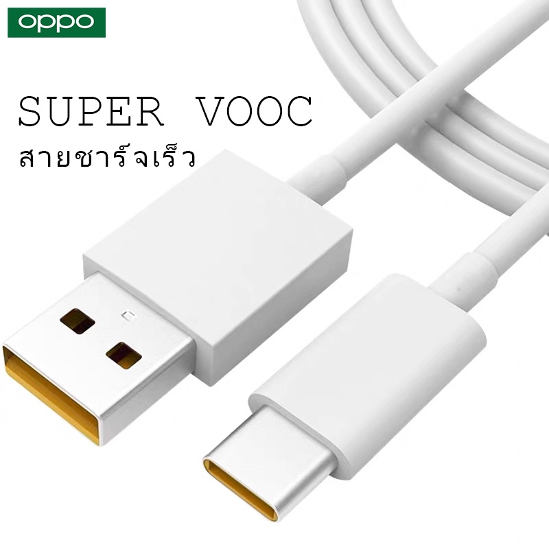 สายชาร์จ-oppo-super-vooc-ใช้ได้กับ-type-c-รองรับ-ri7-find-x-ri7pro-ซูปเปอร์ชาร์จ-ใช้ได้กับ-oppo-ri7-find-x-ri7pro-ชา