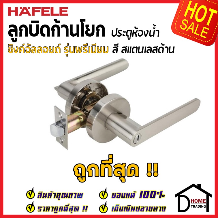 hafele-ลูกบิดก้านโยก-ห้องน้ำ-489-10-808-489-10-809-489-10-810-489-10-811-489-10-667-489-10-784-ลูกบิด-เขาควาย