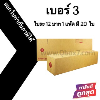 กล่องฝาชน กล่องไปรษณีย์ (20ใบ) เบอร์ 3 ราคาถูก ส่งด่วน 🚚ออกใบกำกับภาษีได้