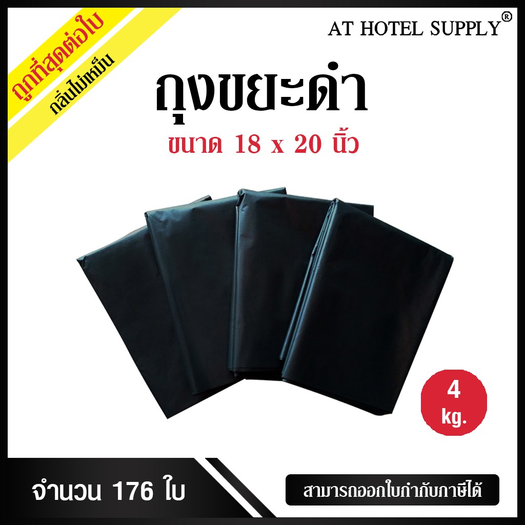 ถุงขยะดำ-ถุงดำ-ขนาด-18x20นิ้ว-4-กิโลกรัม