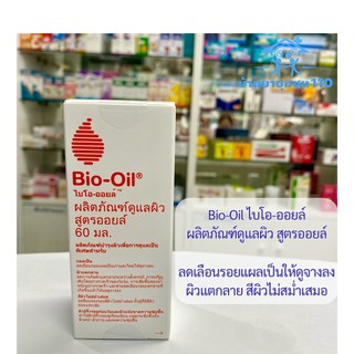 Bio-Oil ไบโอออยล์ ผลิตภัณฑ์ดูแลผิวหนัง ลดเลือนริ้วรอย รอยแผลเป็น