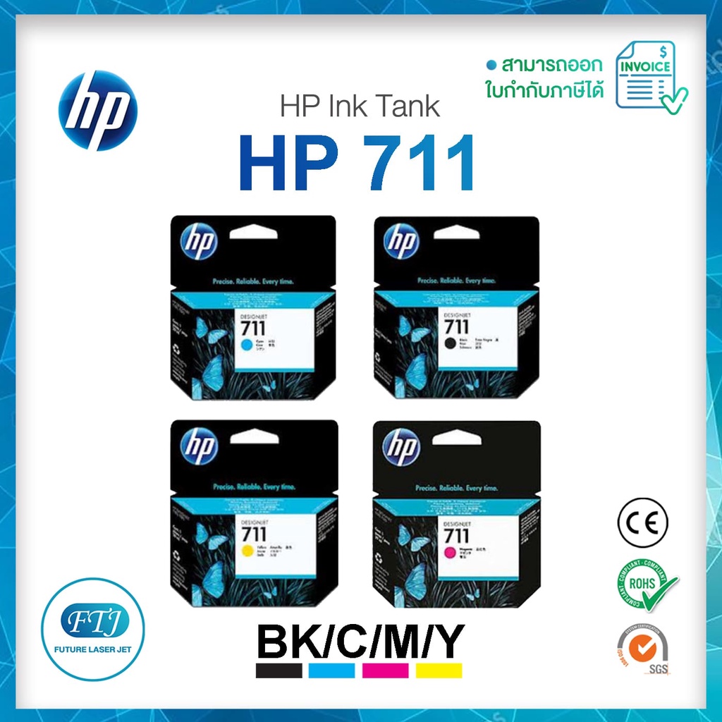 ตลับหมึก HP 711 (CZ129A / CZ130A / CZ131A / CZ132A) Inkjet BK, C, M, Y ...