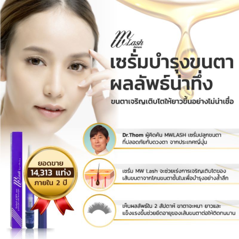 mw-lash-eyelash-serum-เซรั่มบำรุงขนตาปลูกขนตาขนคิ้วเห็นผลใน-2สัปดาห์มี-อย-คิดค้นโดยนายแพทย์ผู้เชี่ยวชาญด้านขนตาจากญีปุ่น