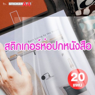 ภาพขนาดย่อของสินค้าสติกเกอร์ห่อปกหนังสือ ใสด้าน / ใสเงา ขนาด 35ซม. X 53ซม. แพ็ค 20 แผ่น