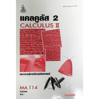 หนังสือเรียน ม ราม MA114 (MTH1104) 54304 แคลคูลัส 2