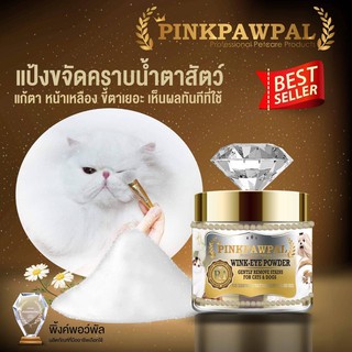 ภาพขนาดย่อของภาพหน้าปกสินค้าPinkpawpal แป้งขจัดลดคราบน้ำตาสัตว์เลี้ยง ป้องกันการเกาะของคราบน้ำตา อ่อนโยน ปลอดภัยต่อดวงตาแมว สุนัข จากร้าน callme บน Shopee