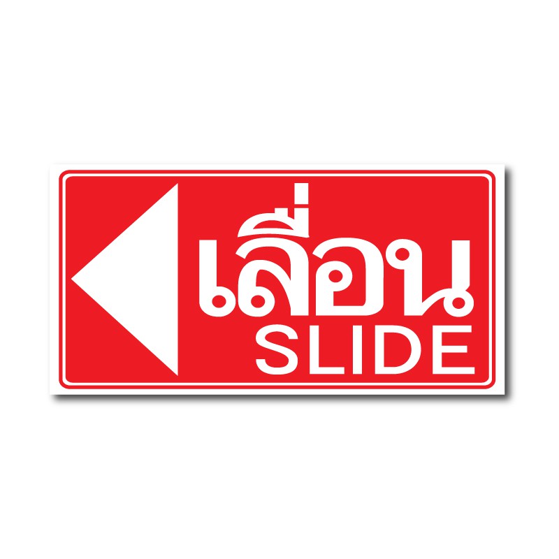 สติ้กเกอร์กันน้้ำ-ติดประตู-ผนัง-กำแพง-ป้ายเลื่อนประตู-เลื่อน-ป้ายเลื่อน-ป้ายเลื่อนติดประตู-1-ดวง-รหัส-c-048