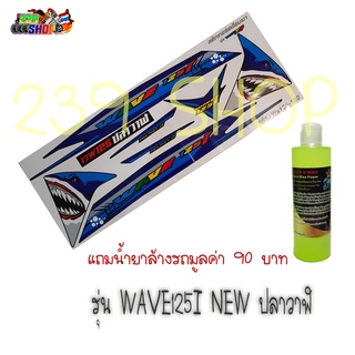 สติกเกอร์ติดรถ สติ๊กเกอร์ สติกเกอร์ แต่ง WAVE125I-NEW ลาย WS125-102 ถูก ถูก สติกเกอร์ สติ๊กเกอร์ 239 SHOP2