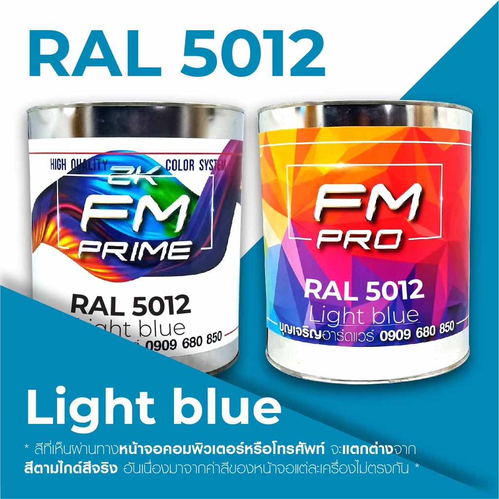 สี-ral5012-ral-5012-light-blue-ราคาต่อลิตร