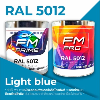 สี RAL5012 / RAL 5012 Light Blue --- (ราคาต่อลิตร)