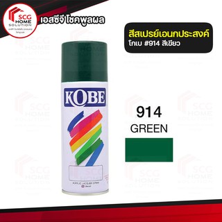 สีสเปรย์ สีเขียว 914   KOBE