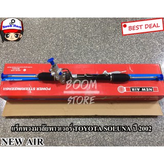 แร็คพวงมาลัยเพาเวอร์ Toyota Soluna ปี 2002 ยี่ห้อ NEW AIR OEM อะไหล่ทดแทนคุณภาพ (เกรด A)