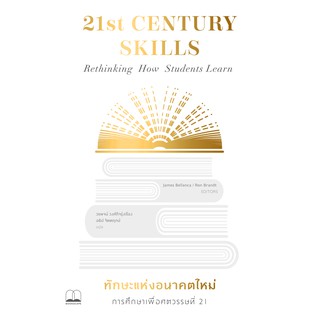 bookscape หนังสือ ทักษะแห่งอนาคตใหม่: การศึกษาเพื่อศตวรรษที่ 21 (21st Century Skills: Rethinking How Students Learn)