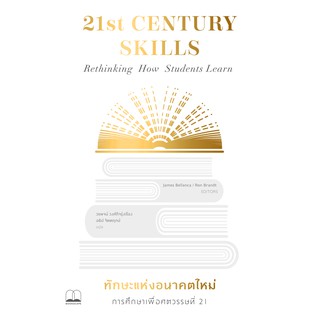 Fathom_ ทักษะแห่งอนาคตใหม่ : การศึกษาเพื่อศตวรรษที่ 21 21st Century Skills Rethinking How Student Learn