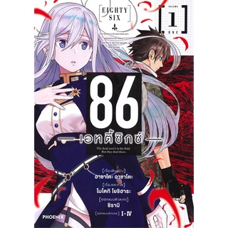 หนังสือ 86 เอทตี้ซิกซ์ เล่ม 1 (Mg)สินค้ามือหนี่ง  พร้อมส่ง # Books around