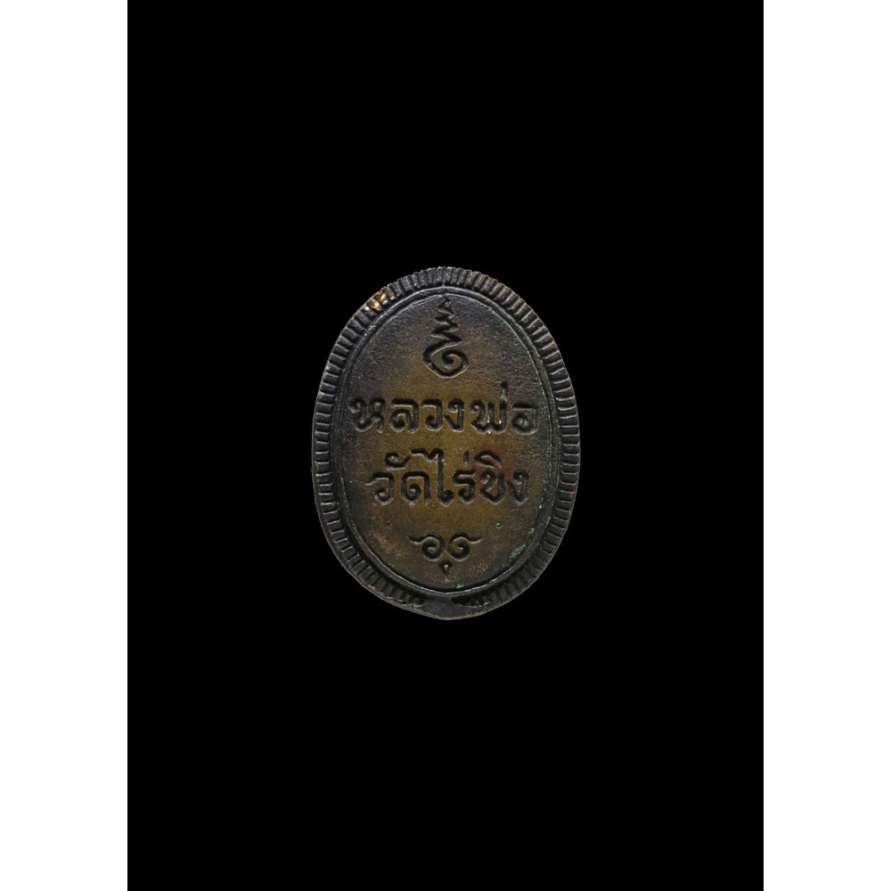เหรียญหล่อเม็ดแตง-หลวงพ่อวัดไร่ขิง-ปี-๒๕๓๓