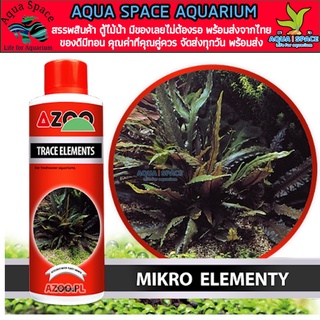 AZOO Trace Elements 120ml ปุ๋ยน้ำ ธาตุรอง ธาตุเสริม สำหรับไม้น้ำทุกชนิด เพิ่มความสมบรูณ์ อนูเบียส ตู้ไม้น้ำ พรรณไม้น้ำ