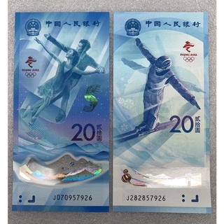 ธนบัตรจีนที่ระลึกกีฬาเกมส์ฤดูหนาว ปี2022 ขายเป็นคู่2ใบ UNC