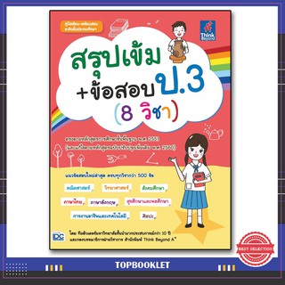 หนังสือป.3 สรุปเข้ม+ข้อสอบ ป.3 (8 วิชา) 9786164491755