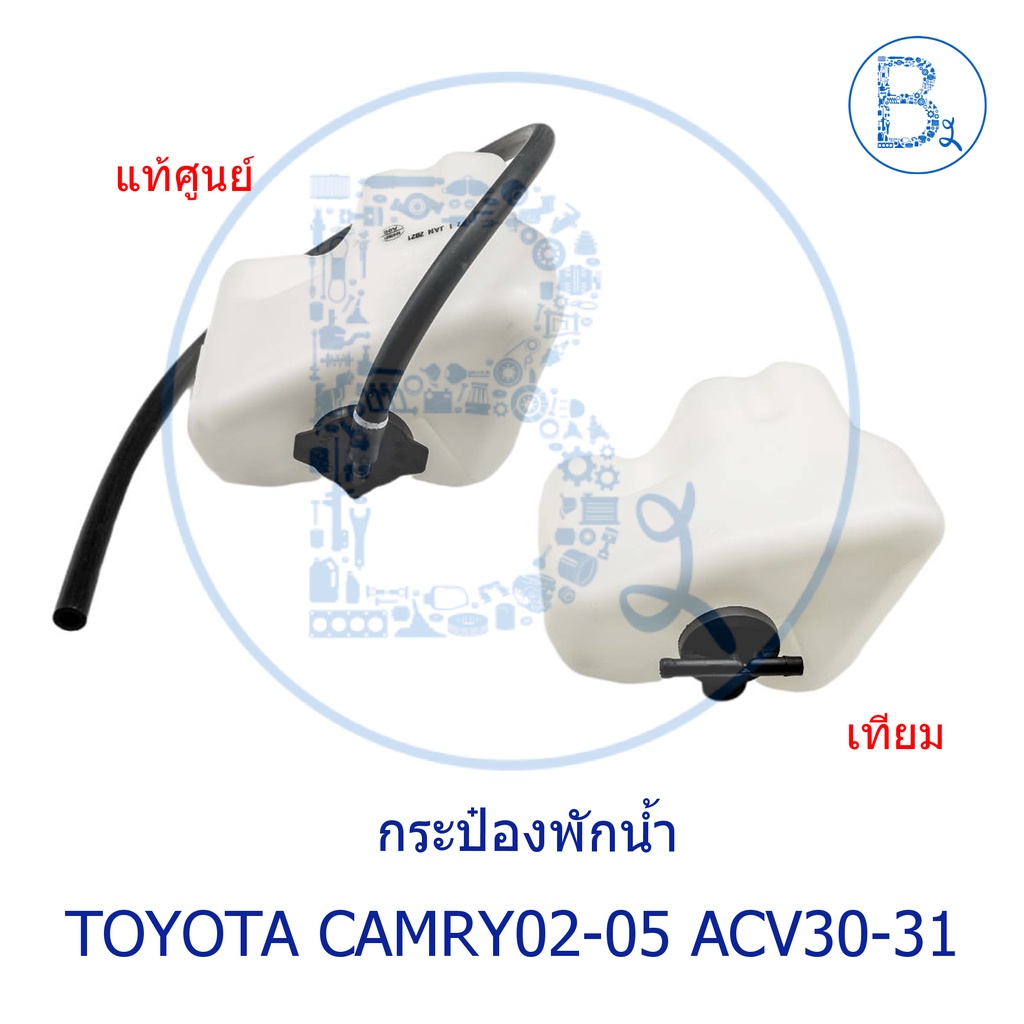 อะไหล่แท้-กระป๋องพักน้ำ-toyota-camry02-05-acv30-31