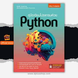 ฟรี🔥ห่อปก หนังสือ คู่มือเขียนโปรแกรมด้วย Python ฉบับปูพื้นฐานสำหรับผู้เริ่มศึกษา