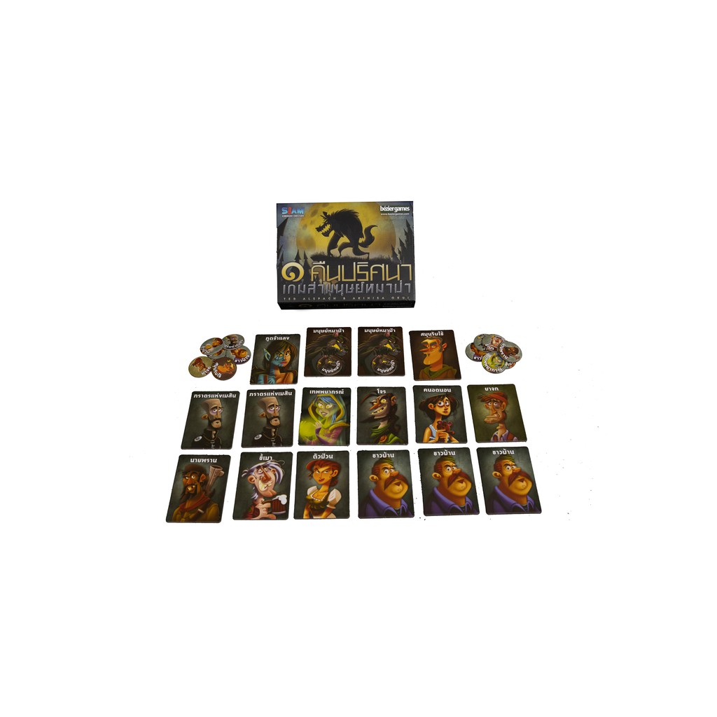 ของแท้-หนึ่งคืนปริศนาเกมล่ามนุษย์หมาป่า-one-night-ultimate-werewolf-board-game-siam-board-game