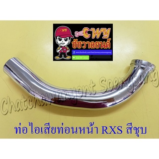 ท่อไอเสียท่อนหน้า (คอท่อ) RXS RXK (Concord) สีชุบ (002866)