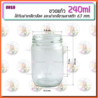 ภาพขนาดย่อของสินค้า915   9บาท กระปุกแก้ว ขนาด 240 ml พร้อมฝาเกลียวล็อคขนาด 63 mm.