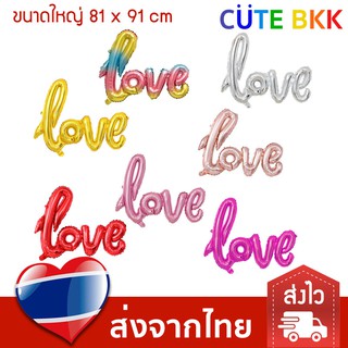 [ส่งด่วน] ลูกโป่ง Love 81x91 cm