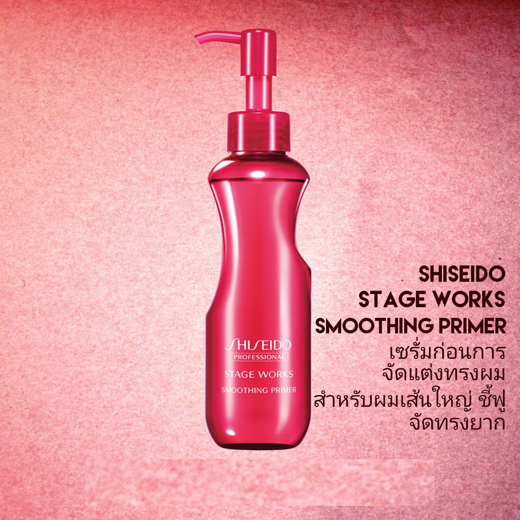 shiseido-stage-works-smoothing-primer-150ml-เซรั่มสำหรับผมชี้ฟู-เส้นใหญ่