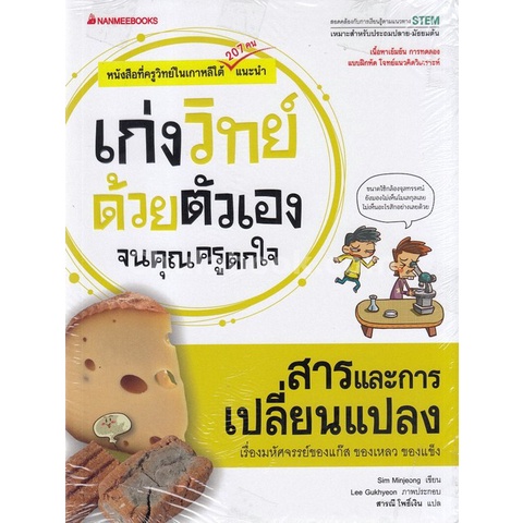 สารและการเปลี่ยนแปลง-ชุดเก่งวิทย์ด้วยตัวเองจนคุณครูตกใจ