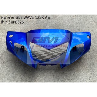 หน้ากาก หน้า WAVE 125R ดั้ม สีน้ำเงินPB325