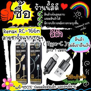 #M62# Remax RC-166m สายชาร์จซัมซุง oppo vivo (Type-C) ชาร์จเร็ว Remax RC-166 m สายชาร์จเร็วยาว 1 ม. สายสปริงค์แข็งแรง