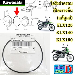 โอริงฝาครอบเฟืองราวลิ้น (แท้ศูนย์) KAWASAKI klx125 klx140 klx150