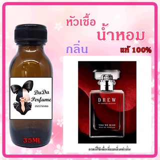 หัวเชื้อน้ำหอมกลิ่น Andrew - DREW Youre Mine แอนดริว ยัวส์มายด์ ปริมาณ 35 ML.