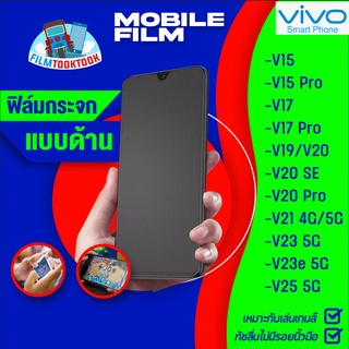 ฟิล์มกระจกเต็มจอแบบด้าน สำหรับรุ่น Vivo V25 5G/ V23e 5G/V23 5G/V21 5G/V21/V20 Pro/V20/V20 SE/V19/V17/V17 Pro/V15 Pro/V15